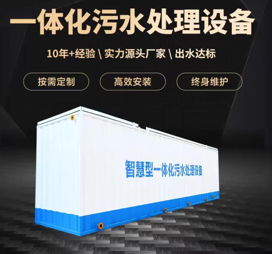 德阳一体化污水处理设备_生活污水处理_甘肃嘉源通环保